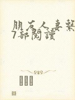 朋友人妻系列17部阅读