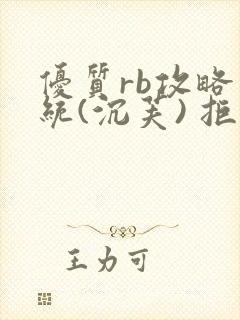 优质rb攻略系统(沉芙) 拒绝改写
