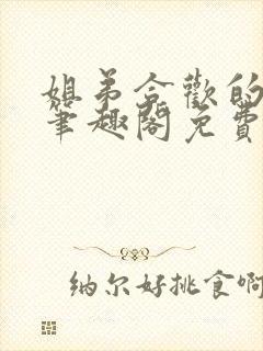 姐弟合欢的小说笔趣阁免费阅读