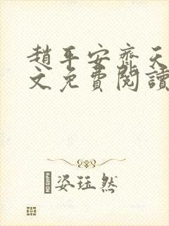 赵平安齐天娇全文免费阅读无弹窗