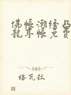 佛帐潮绣凸浮双龙耳帐免费