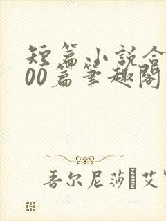 短篇小说合集500篇笔趣阁