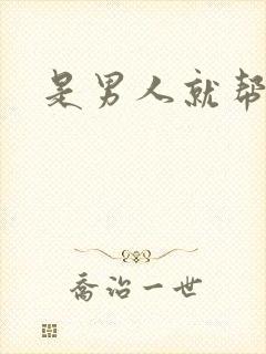 是男人就帮她脱