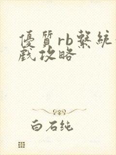 优质rb系统游戏攻略