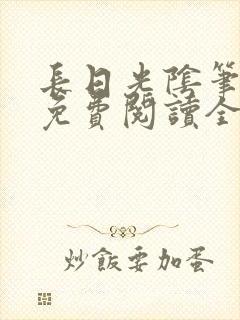 长日光阴笔趣阁免费阅读全文