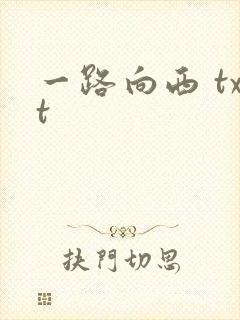一路向西 txt