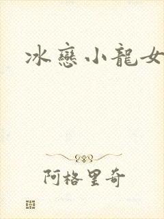 冰恋小龙女