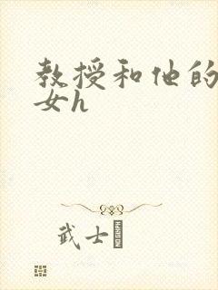 教授和他的乖乖女h