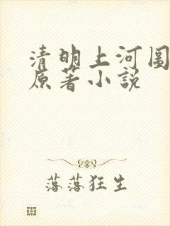 清明上河图密码原著小说