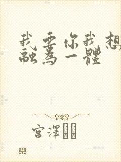 我要你我想和你融为一体