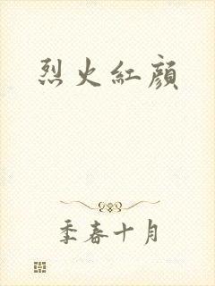 烈火红颜