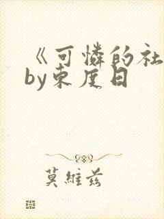 《可怜的社畜》by东度日