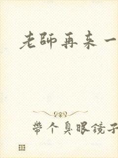 老师再来一次