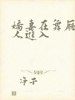 娇妻在舞厅被别人进入