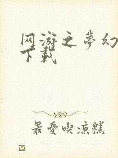 网游之梦幻现实下载