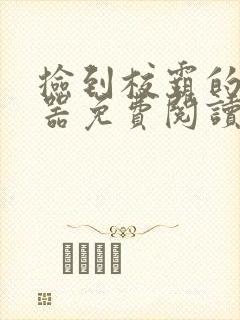 捡到校霸的遥控器免费阅读