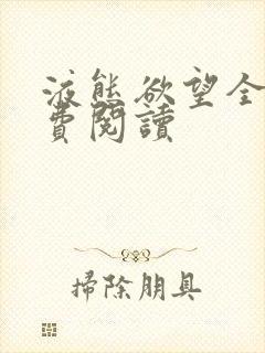 液态欲望全文免费阅读