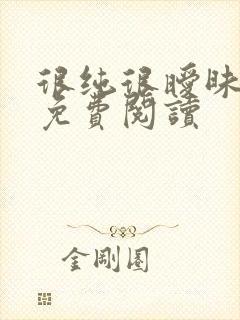 很纯很暧昧小说免费阅读