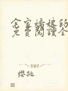 余家娇娘的小说免费阅读全文