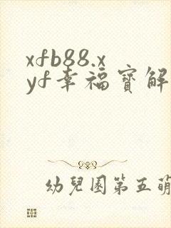xfb88.xyf幸福宝解锁版