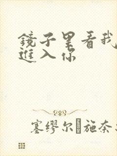 镜子里看我怎么进入你