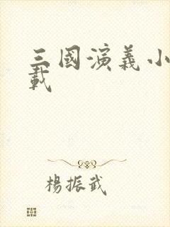 三国演义小说下载