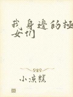 我身边的极品美女们