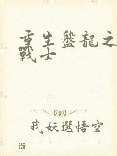 重生盘龙之龙血战士