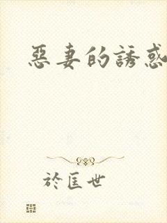 恶妻的诱惑