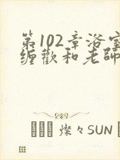 第102章浴室缠欢和老师