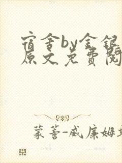 宿舍by金银花原文免费阅读