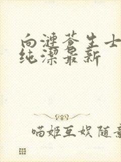 向涟苍生士献上纯洁最新