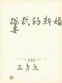 总裁的新婚下堂妻