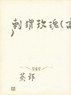 刺猬玫瑰(高干)