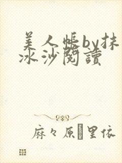 美人帐by抹茶冰沙阅读