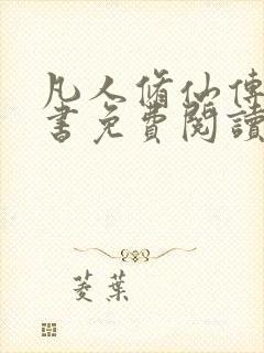 凡人修仙传电子书免费阅读全文