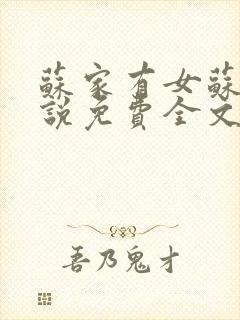 苏家有女苏杳小说免费全文阅读