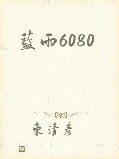 蓝雨6080