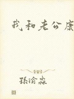 我和老公康捷
