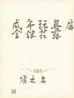 成年玩具店by金银花露