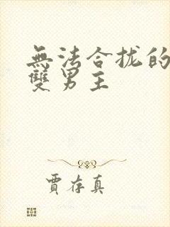 无法合拢的皇帝双男主