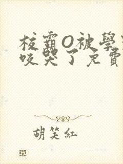 校霸O被学霸A咬哭了免费阅读