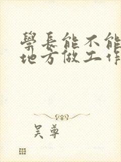 学长能不能换个地方做工作