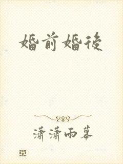 婚前婚后