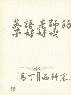 英语老师的小兔子好好吃