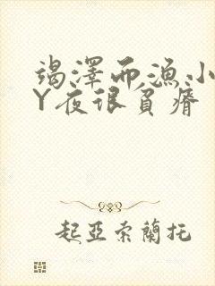 竭泽而渔小说BY夜很贫瘠