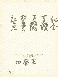 许馨柔夏北小说免费阅读全文下载