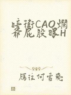 暗卫CAO烂王爷屁股眼H