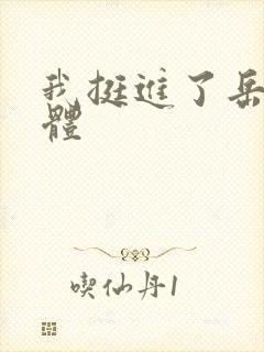 我挺进了岳的身体