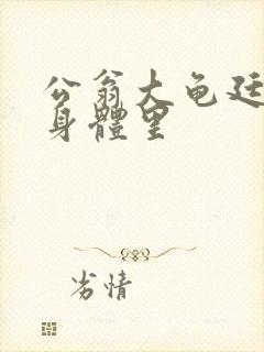 公翁大龟廷进我身体里